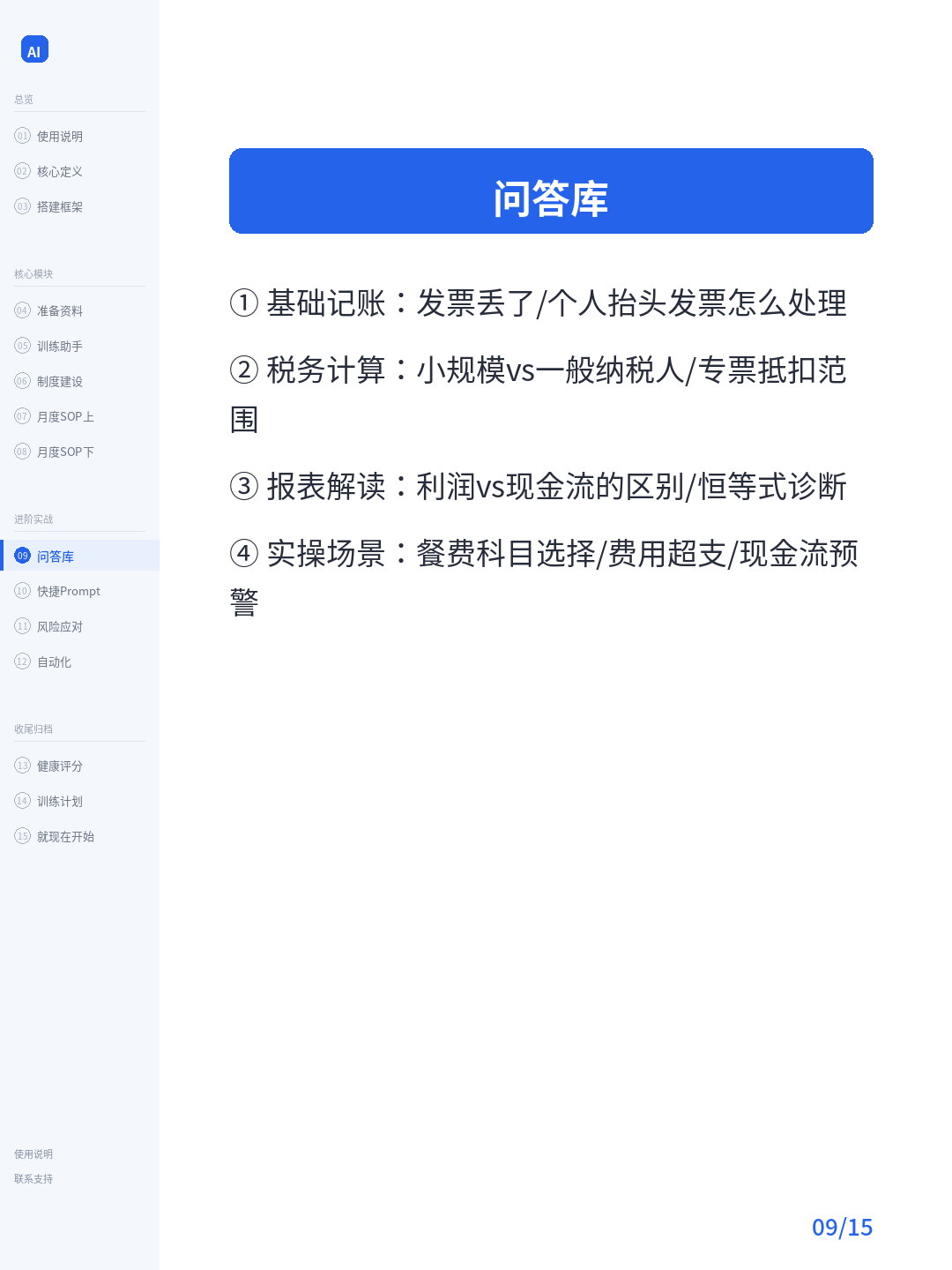 卡片09：问答库